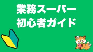 業務スーパーはどういうところ？初心者向けに解説します。
