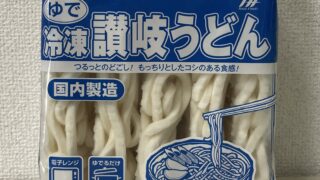 業務スーパーの冷凍讃岐うどんはまずい？実食レビューとおすすめの食べ方