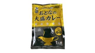 【正直買い】業務スーパーのおとなの大盛りカレーをレビュー！味や特徴を解説
