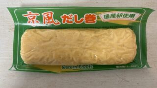【業務スーパー商品】京風だし巻き卵を正直レビュー