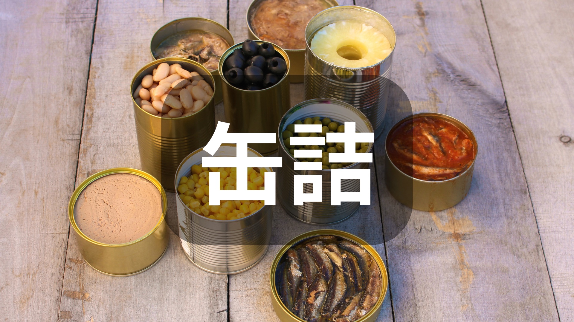 缶詰