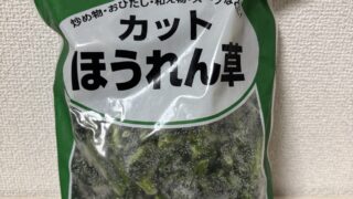 【正直レビュー】業務スーパーのカットほうれん草の味、食べ方を検証！