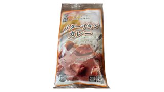 【バターの風味バッチリ】業務スーパーのレトルトバターチキンカレーを正直レビュー！味・コスパ・比較まで解説！