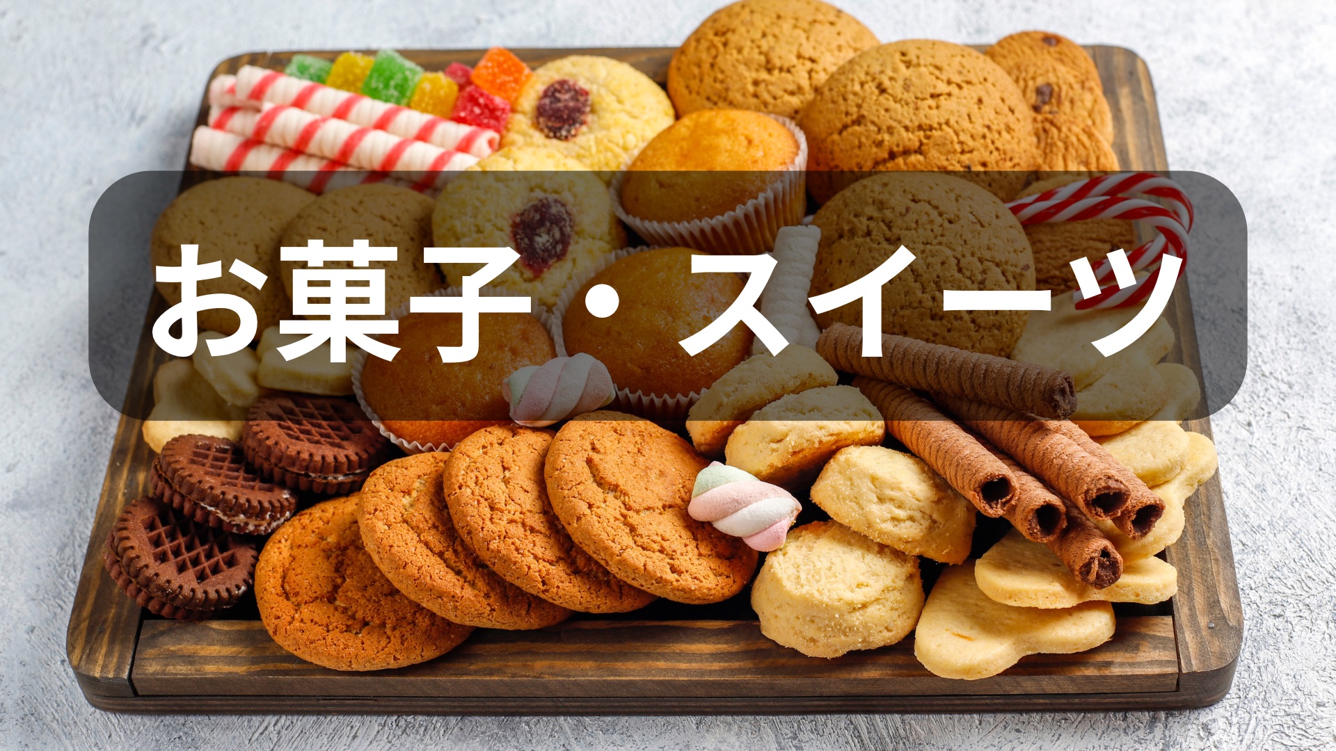 お菓子・スイーツ