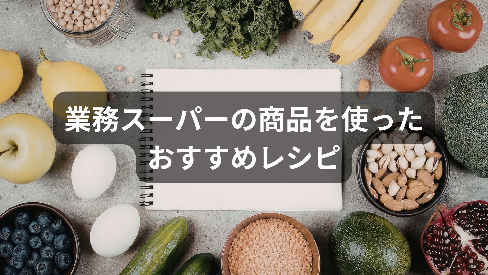 業務スーパーの商品を使ったおすすめレシピ（随時更新中）