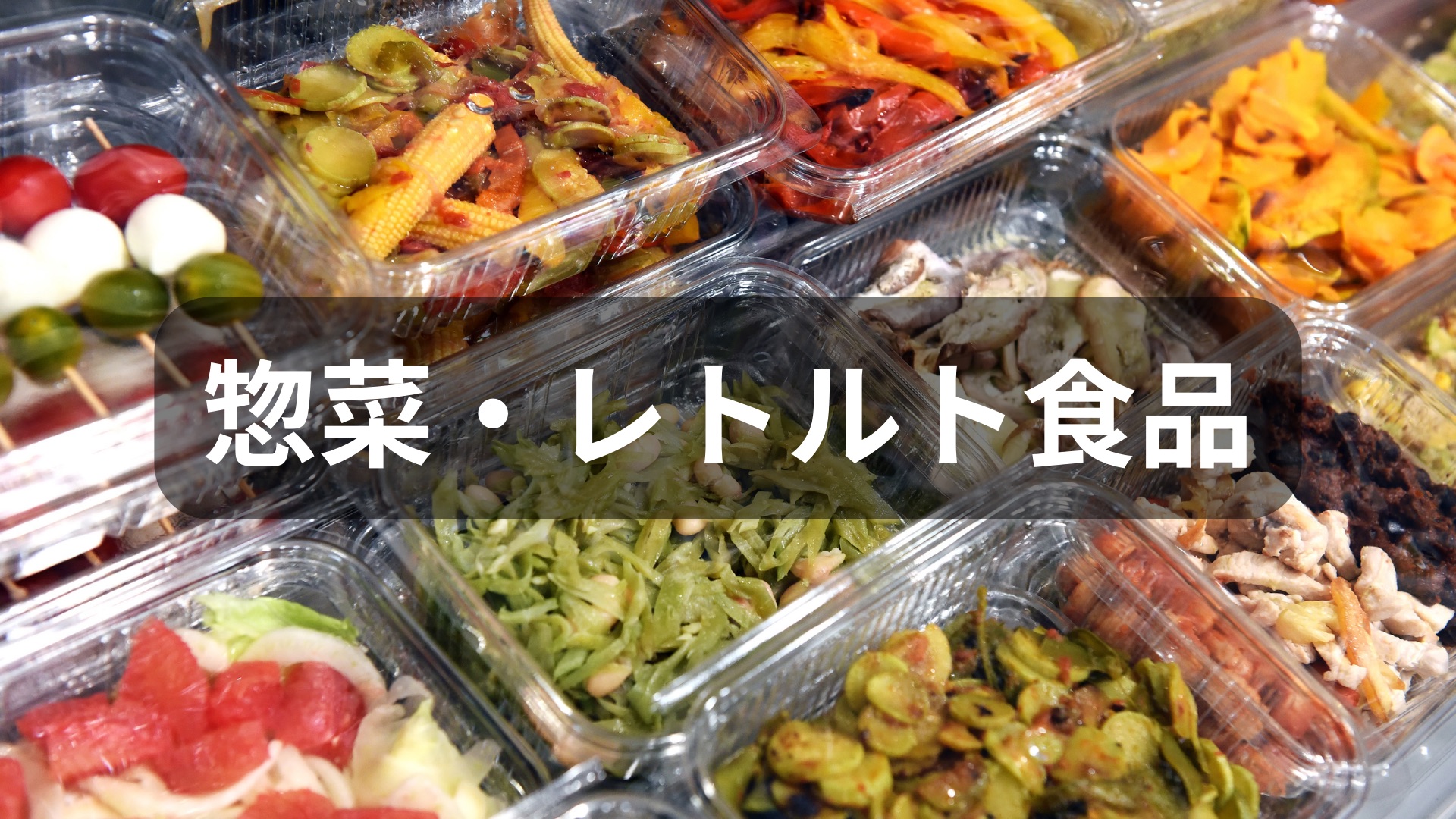 惣菜・レトルト食品