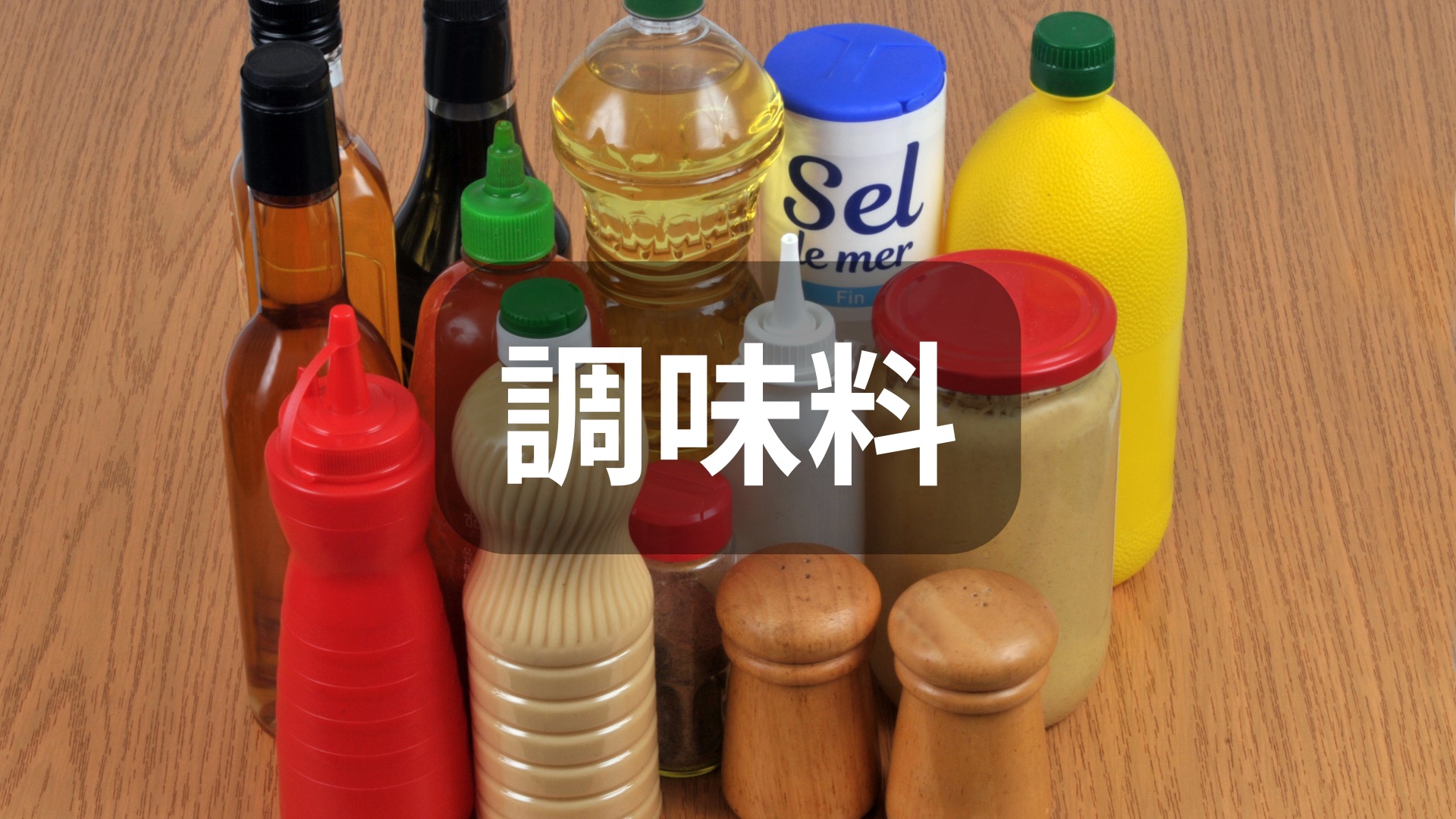 調味料