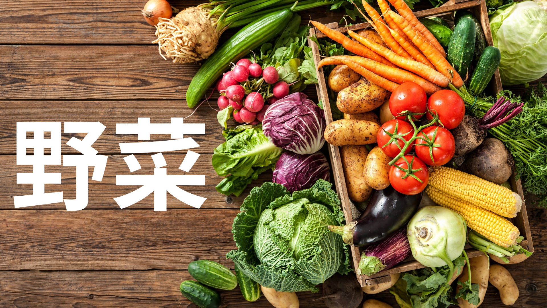 野菜