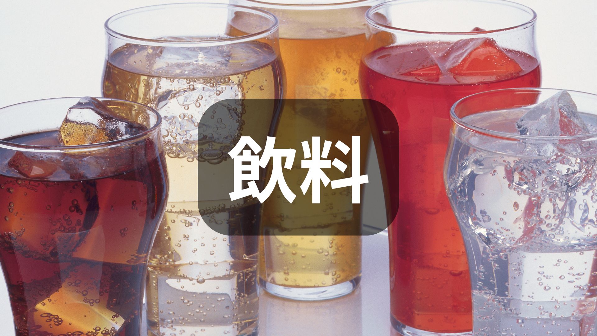 飲料