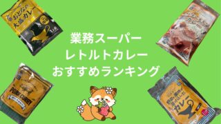 【おすすめはどれ?】業務スーパーのレトルトカレーを正直にランキング付けしてみた