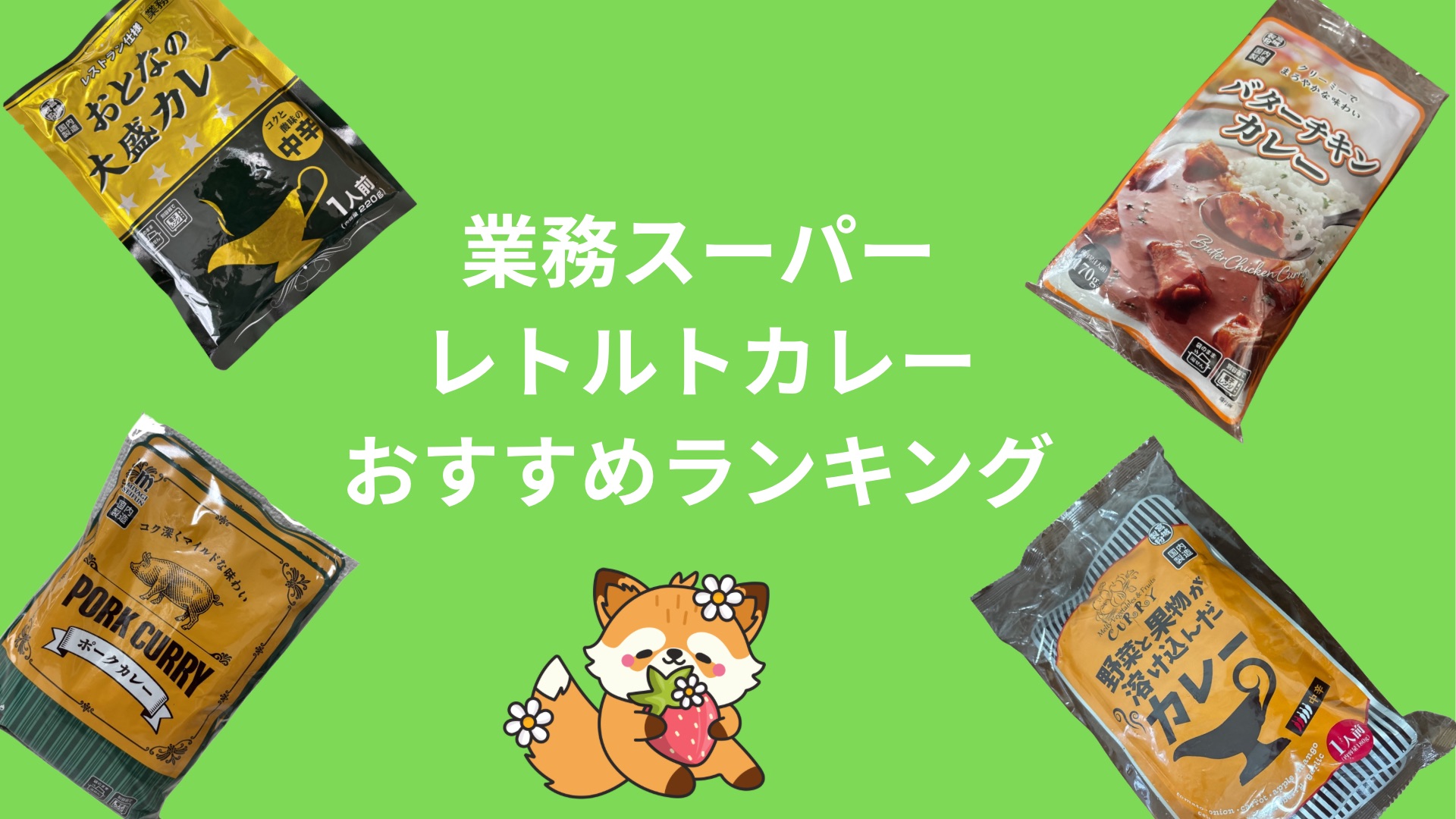 【おすすめはどれ？】業務スーパーのレトルトカレーを正直にランキング付けしてみた