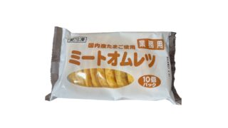 【1枚33円!?】業務スーパーのミートオムレツを正直レビュー!お弁当のおかずとしても便利