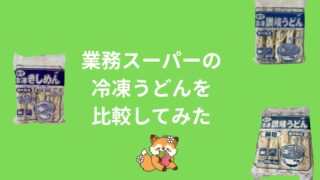 【コスパ最強!】業務スーパーの冷凍うどんを徹底比較!きしめんや細麺などの特徴も解説!