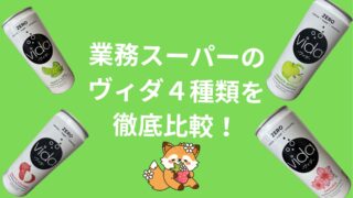 【すっきり炭酸】業務スーパーのヴィダ4種類を徹底比較！味、香り、どれがおすすめかも正直解説！