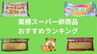 【まずい？】業務スーパーの卵商品をランキング化して徹底比較！味、コスパ、おすすめ度を解説