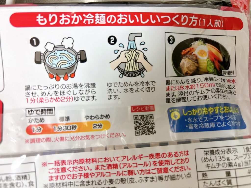 もりおか冷麺の作り方