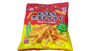 【もちもち食感】業務スーパーのもちもちポテトフライを正直レビュー！値段比較や味などを解説！