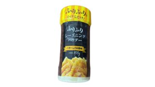 【ポテトにかける魔法の粉！？】業務スーパーのシーズニングパウダー（バター醤油味）の値段、味等徹底レビュー！