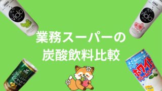 【正直比較7選！】業務スーパーの炭酸飲料のおすすめをランキング形式でご紹介