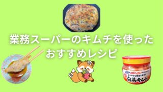 【使い勝手抜群】業務スーパーの白菜キムチを使ったお手軽レシピをご紹介！
