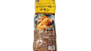 【ホロホロ食感】業務スーパーのスパイシーカレーチキンは値段もお得でスパイスの風味が最高でした!