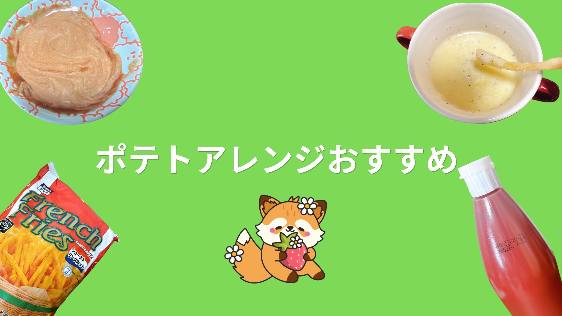 【おすすめは？】業務スーパーのプライドポテトのアレンジレシピ5選！味変したい方におすすめ！