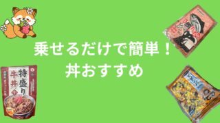 【乗せるだけで簡単】業務スーパーで丼におすすめのお手軽な商品3選！値段や味など総合評価でランキング！