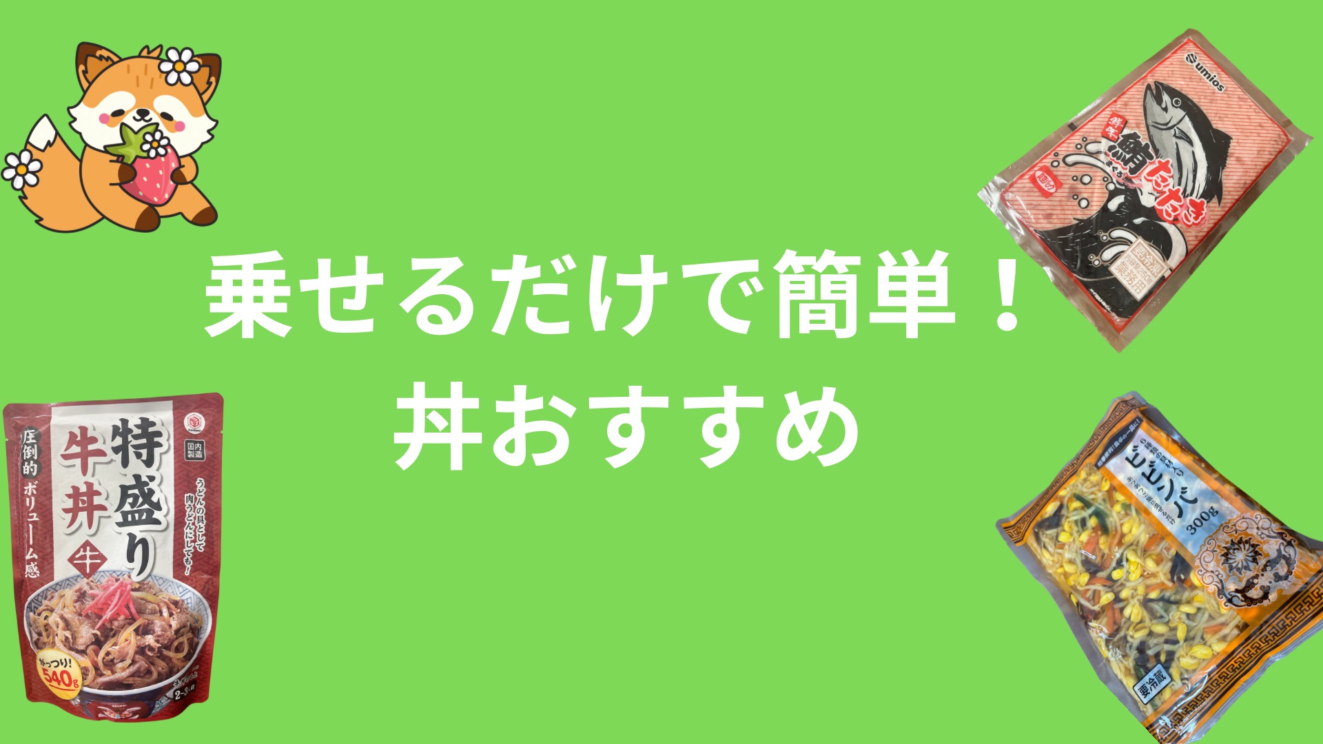 【乗せるだけで簡単】業務スーパーで丼におすすめのお手軽な商品3選！値段や味など総合評価でランキング！