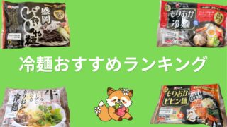 【美味しいのはどれ?】業務スーパーの戸田久の盛岡冷麺5種をランキング化してご紹介!味や値段、おすすめ度などを比較して紹介!