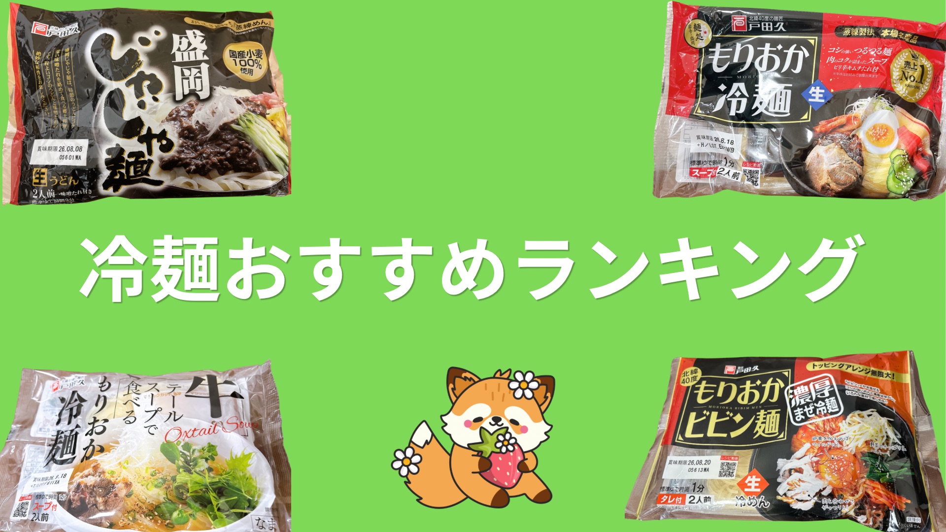 【美味しいのはどれ？】業務スーパーの戸田久の盛岡冷麺5種をランキング化してご紹介！味や値段、おすすめ度などを比較して紹介！