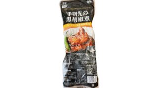 【かなりスパイシー!】業務スーパーの手羽先の黒胡椒煮はご飯のおかずに最適だった!