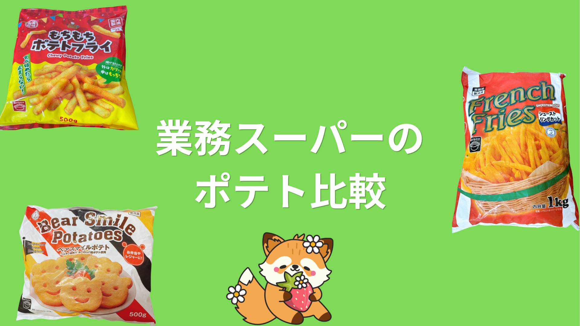 【どれがおすすめ？】業務スーパーのポテト３種類を徹底比較！購入迷った方はよむべき！