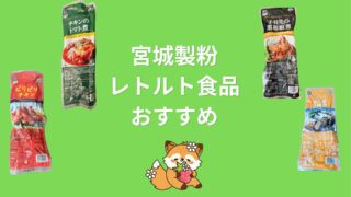 【やわらか煮豚は何位？】業務スーパーの宮城製粉のレトルト食品をランキング形式でご紹介