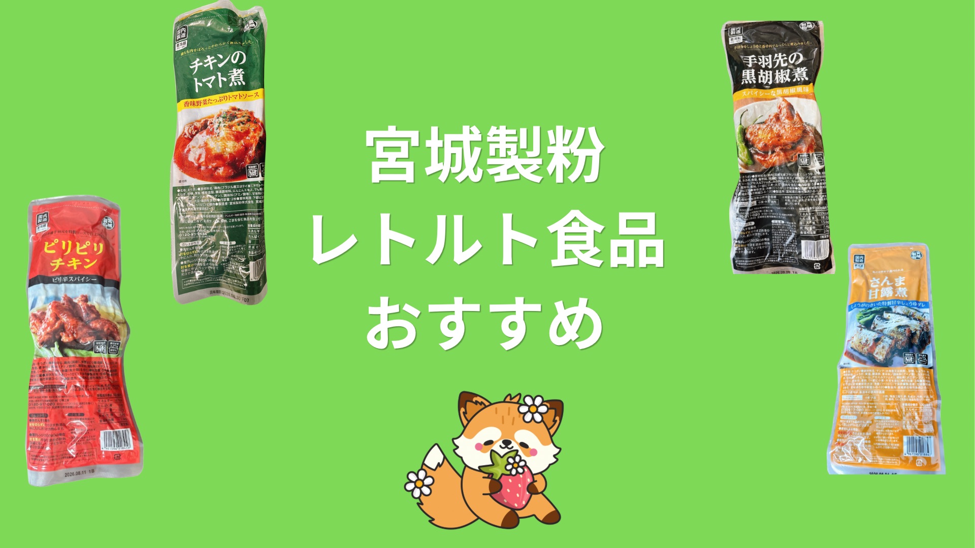 【やわらか煮豚は何位？】業務スーパーの宮城製粉のレトルト食品をランキング形式でご紹介